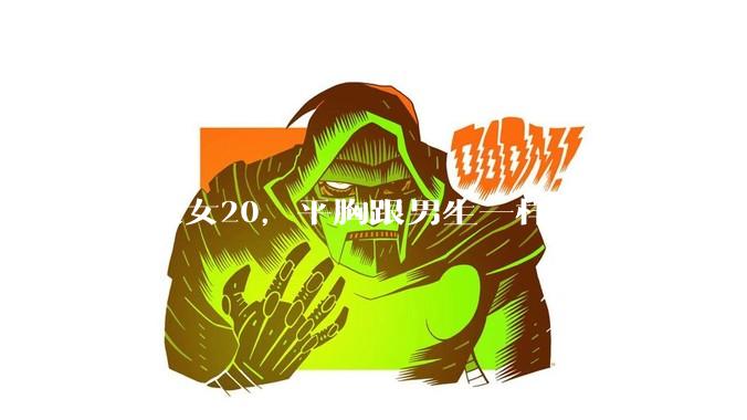 本人女20，平胸跟男生一样怎么办 ?