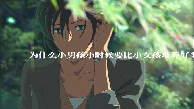 为什么小男孩小时候要比小女孩难养好多?