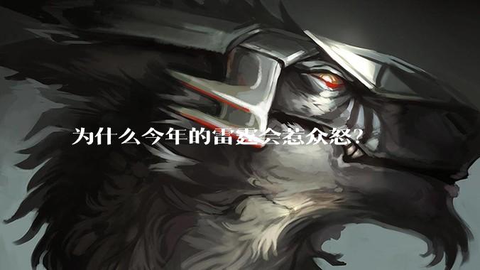 为什么今年的雷霆会惹众怒？