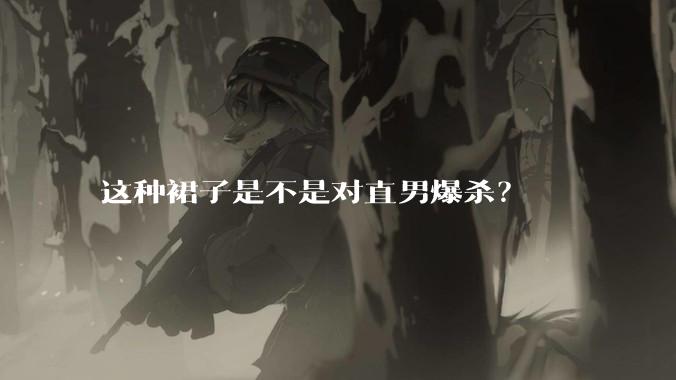 这种裙子是不是对直男爆杀？