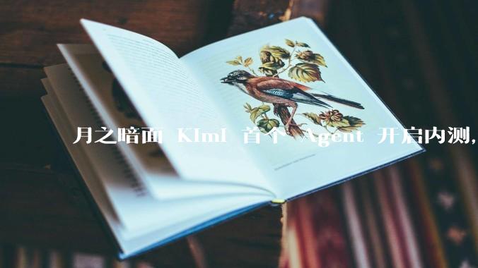 月之暗面 Kimi 首个 Agent 开启内测，可生成易追溯的万字报告，有哪些技术亮点？