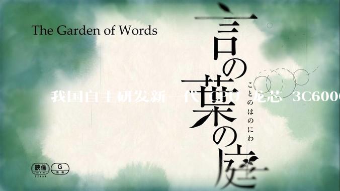我国自主研发新一代 CPU 龙芯 3C6000 发布，不依赖国外授权技术和境外供应链，有何技术亮点？