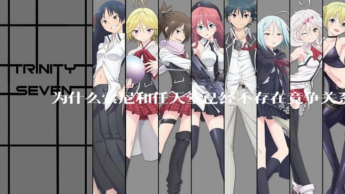 为什么索尼和任天堂已经不存在竞争关系，两家关系却还这么差？