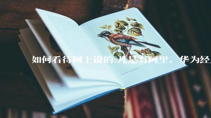 如何看待网上说的:凡是有阿里、华为经历的一律不要？