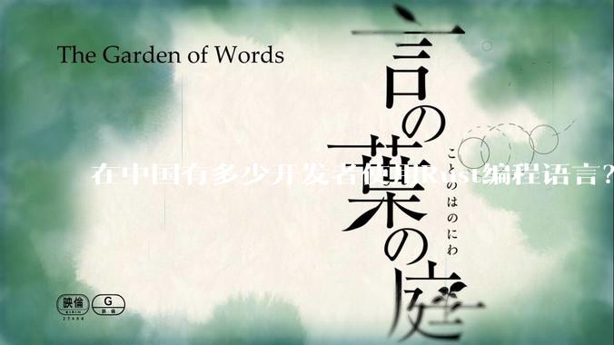 在中国有多少开发者使用Rust编程语言？