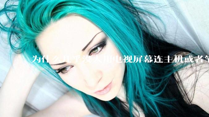 为什么几乎没人用电视屏幕连主机或者笔记本当显示器？