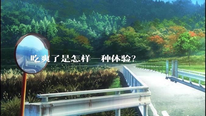 吃爽了是怎样一种体验？