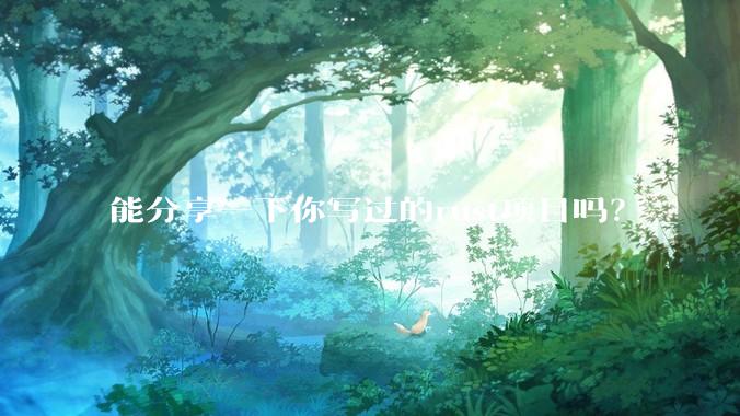 能分享一下你写过的rust项目吗？