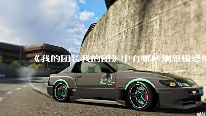 《我的团长我的团》中有哪些细思极恐的细节？