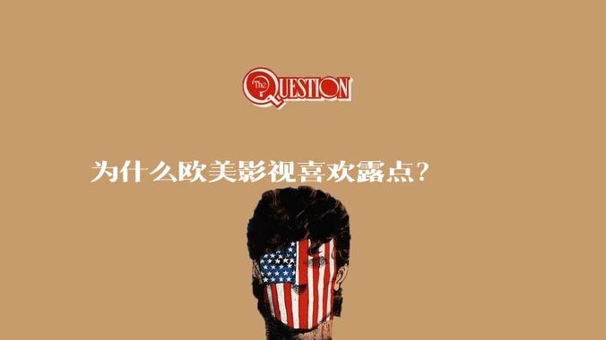 为什么欧美影视喜欢露点？