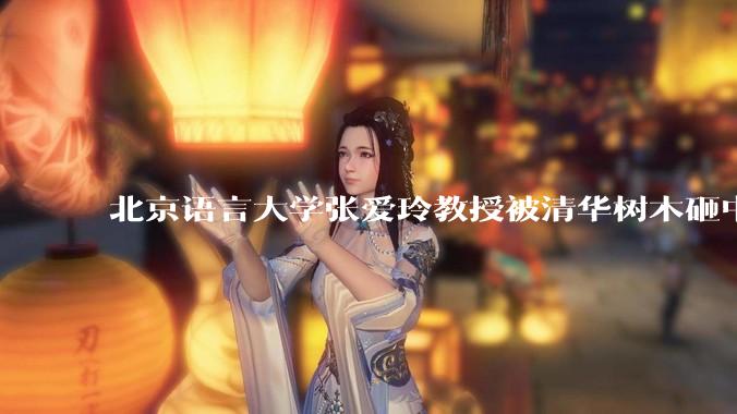 北京语言大学张爱玲教授被清华树木砸中逝世，清华回应系绿化养护人员违规作业所致，事故责任该如何划分？