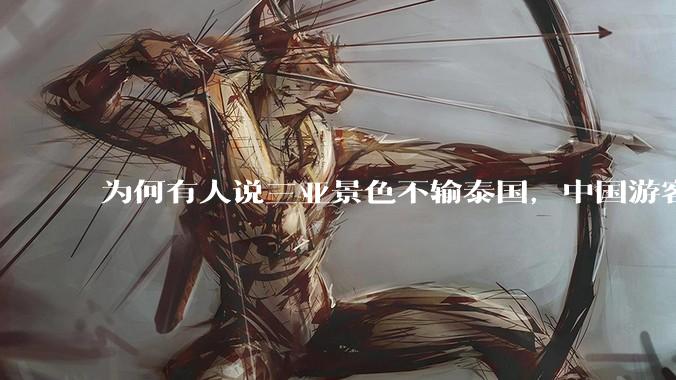 为何有人说三亚景色不输泰国，中国游客却更爱去泰国？