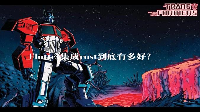 Flutter集成rust到底有多好？
