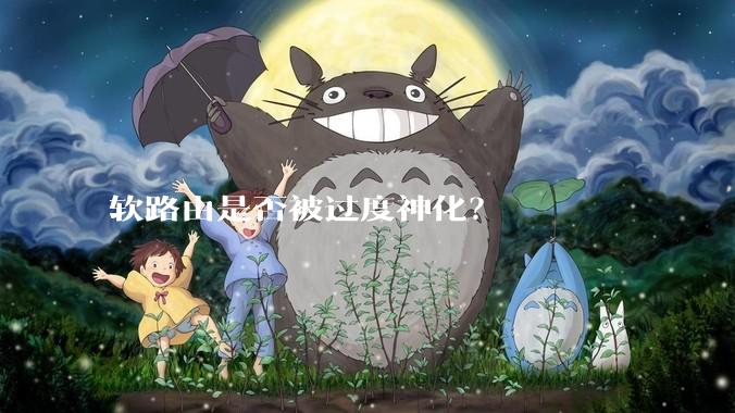 软路由是否被过度神化？