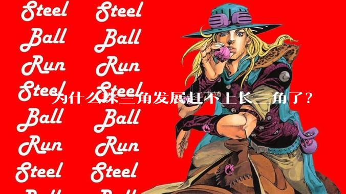 为什么珠三角发展赶不上长三角了？