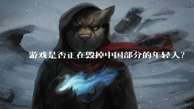 游戏是否正在毁掉中国部分的年轻人？
