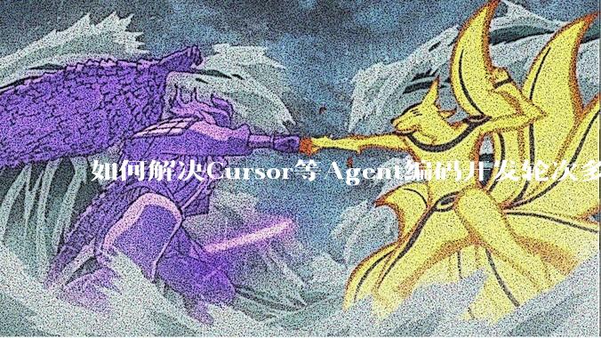 如何解决Cursor等Agent编码开发轮次多了过后代码库变成屎山的问题？