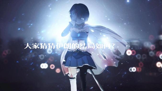 大家猜猜伊朗的结局如何？